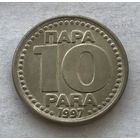 Югославия 10 пара 1997