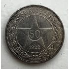 50 копеек 1922 года. ПЛ. С рубля без МЦ