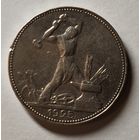 Один полтинник 1925 ПЛ
