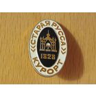 Курорт "Старая Русса"