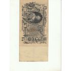 100 рублей 1910 года.