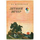В.А. Жуковский. Летний вечер. Серия "Мои первые книжки". 1985