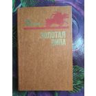 Дубинский, Золотая липа, военная проза