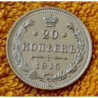 20 копеек 1915 года.