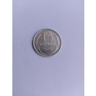 15 копеек 1930 года с рубля!