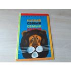Самый, самый, самый, самый - Ливанов - сказки - 1975 рис. Урманче - Любовь голубого кита, Кролик с капустного огорода, Честное слово жирафа, Глупая корова