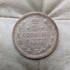 20 копеек 1906 года  Российская Империя. Николай 2. Очень красивая монета! Родная патина!