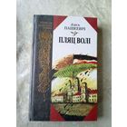 Пляц волі - Алесь Пашкевіч\019