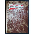 Кастусь Тарасау Памяць пра легенды.