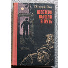 Евгений Рысс Шестеро вышли в путь.