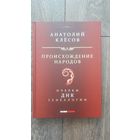 Происхождение народов. Очерки о ДНК генеалогии
