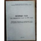 Дабрыян А.А., Калацэй Л.А., Крэнь I.П. і інш. Гісторыя Расіі. Са старажытных часоў да 1917 года. Навучальны дапаможнік па аднайменнаму курсу