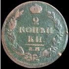 2 копейки 1812 года