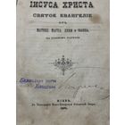 Книга Святое Евангилея 1895 г