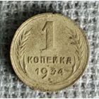 1 копейка 1934 г. Аукцион 3 дня !