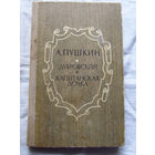 25-32 А. Пушкин Дубровский Капитанская дочка Минск Беларусь 1971
