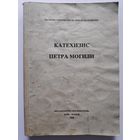 Катехизис Петра Могили. Киів-Париж: Воскресіння, 1996 р. (на украинском)