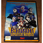 Вэлиант. Пернатый спецназ (DVD Video) лицензия