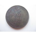 5 копеек 1865