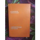 Владимир Чивилихин, Серебряные рельсы, повести