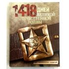 1418 дней Великой Отечественной Войны * Хронология Событий * 2014 год * Е.В. Малашевич * 422 страницы * Твёрдый Переплёт * как Новая