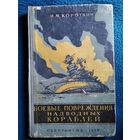 И.М. Короткин Боевые повреждения надводных кораблей. 1960 год