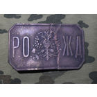 "Риго-Орловская Железная дорога". Пряжка Россия, как есть.