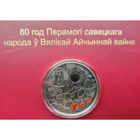 20 руб 80 лет Победы