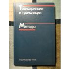 Транскрипции и трансляция. Методы. Ред. Хеймса, Хиггинса