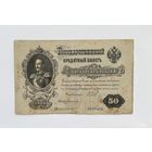 50 рублей 1899 год Шипов Богатырев
