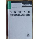 Общая психология: Учеб. пособие для вузов. Серия: Gaudeamus