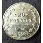 20 копеек 1916 UNC