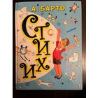 Агния Барто Стихи