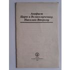 Акафист Царю и Великомученику Николаю Второму.