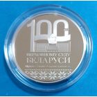 Верховный Суд Беларуси. 100 лет. 1 рубль.