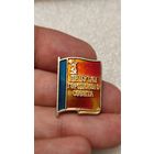 Значек знак депутат городского совета РСФСР,аукцион с 1 руб!