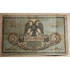 5 рублей, 1918 года. Ростов. Смутное время. АИ