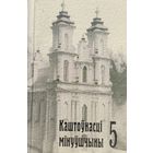Каштоўнасці мінуўшчыны 5 Каштоўнасцi мiнуўшчыны