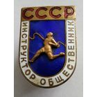Инструктор общественник СССР