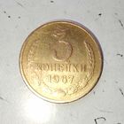 3 копейки 1967 года СССР. Красивая патина!