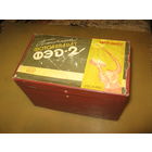 Коробка фотоаппарата ФЭД-2 юбилейная 50 лет СССР