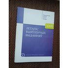 Летапіс выяўленчых выданняў: бібліяграфічны паказальнік