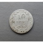 10 грошей 1840