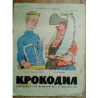 Крокодил 20 1965г.