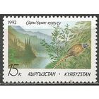 Кыргыстан. Ары-Челепский заповедник. 1992г. Mi#1.