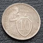 10 копеек 1934
