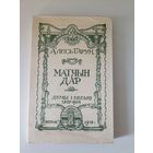 Алесь Гарун Матчын дар. Думы i песьнi 1907-1914