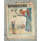 Крокодил #17 1968 г.