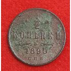 1/2 копейки 1899