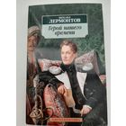 Лермонтов М. Герой нашего времени